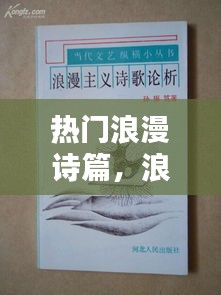热门浪漫诗篇，浪漫主义诗篇 