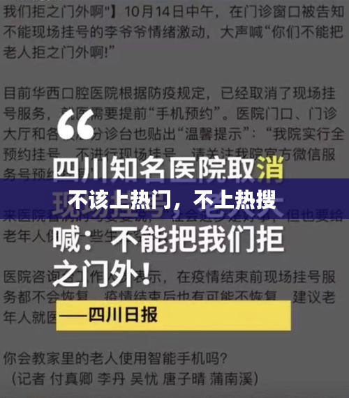 不该上热门，不上热搜 