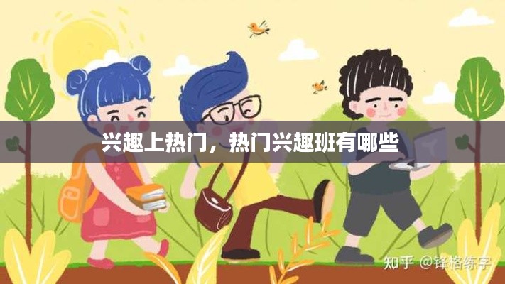 兴趣上热门，热门兴趣班有哪些 