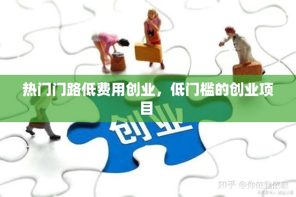 热门门路低费用创业，低门槛的创业项目 