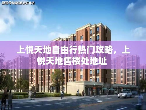 上悦天地自由行热门攻略，上悦天地售楼处地址 