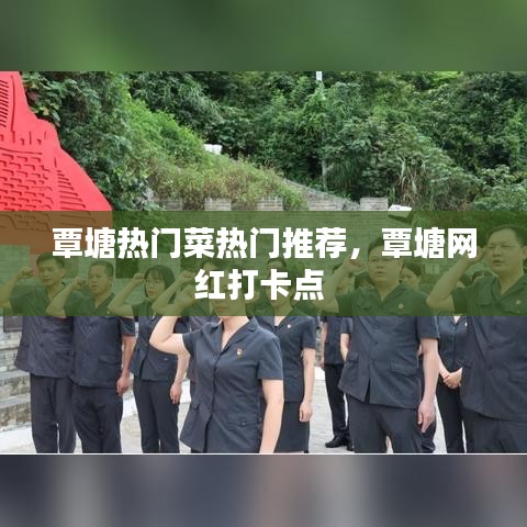 覃塘热门菜热门推荐，覃塘网红打卡点 