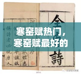 寒窑赋热门，寒窑赋最好的原文 