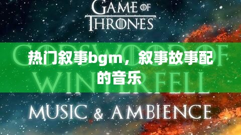 热门叙事bgm，叙事故事配的音乐 