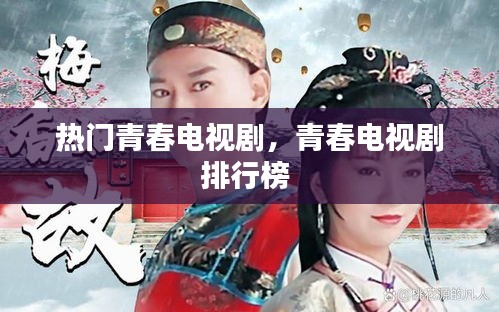 热门青春电视剧，青春电视剧排行榜 