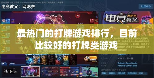 最热门的打牌游戏排行，目前比较好的打牌类游戏 
