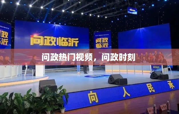 问政热门视频，问政时刻 