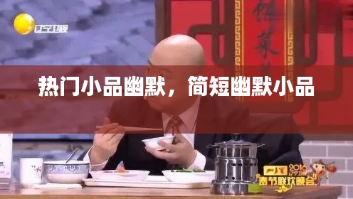 热门小品幽默，简短幽默小品 