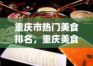 重庆市热门美食排名，重庆美食排名前十 