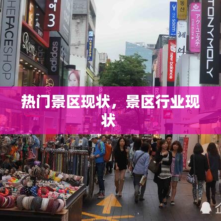 热门景区现状，景区行业现状 