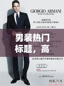 男装热门标题，高端男装宣传语 