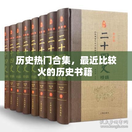 历史热门合集，最近比较火的历史书籍 