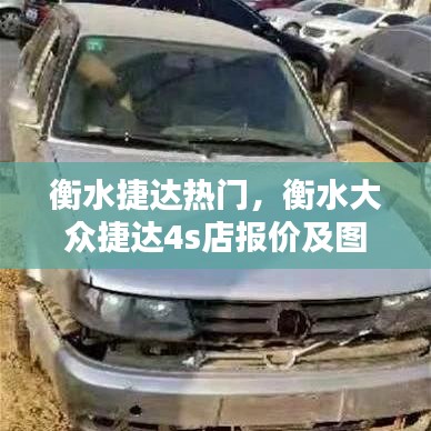 衡水捷达热门，衡水大众捷达4s店报价及图片 