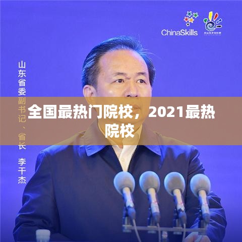 全国最热门院校，2021最热院校 