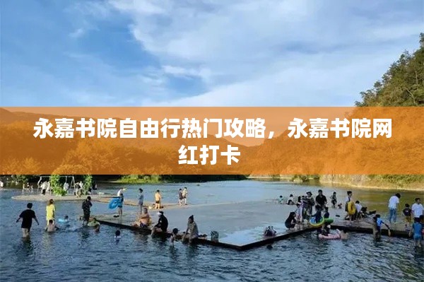 永嘉书院自由行热门攻略，永嘉书院网红打卡 