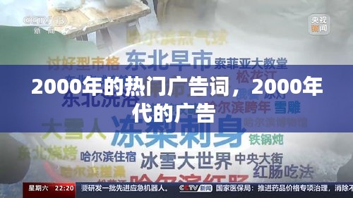 2000年的热门广告词，2000年代的广告 