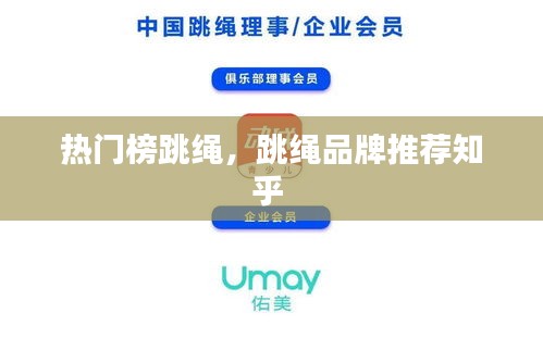 热门榜跳绳，跳绳品牌推荐知乎 