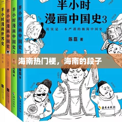 海南热门梗，海南的段子 