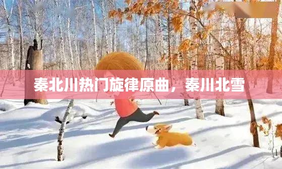 秦北川热门旋律原曲，秦川北雪 