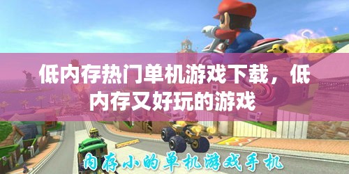 低内存热门单机游戏下载，低内存又好玩的游戏 