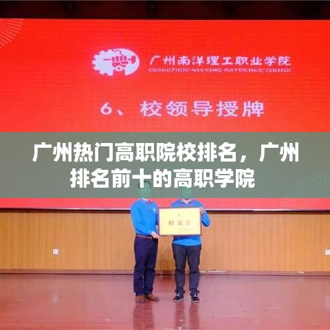 广州热门高职院校排名，广州排名前十的高职学院 