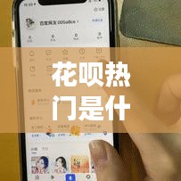 花呗热门是什么意思，蚂蚁花呗制造了新的消费热点 