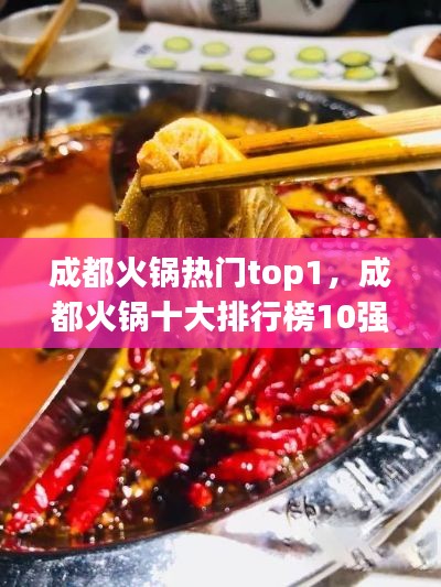 成都火锅热门top1，成都火锅十大排行榜10强 