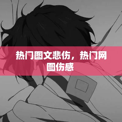 热门图文悲伤，热门网图伤感 