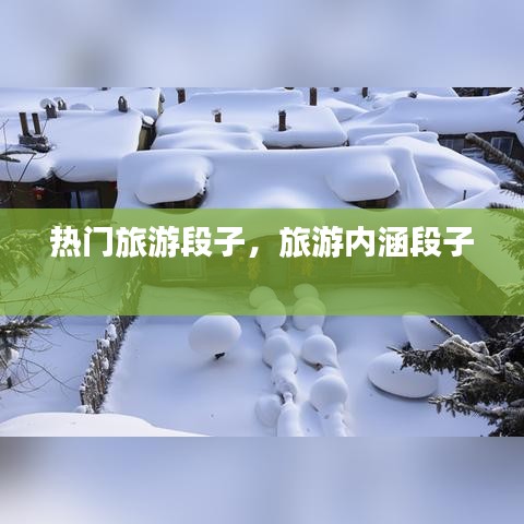 热门旅游段子，旅游内涵段子 
