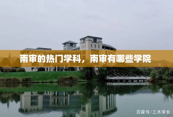 南审的热门学科，南审有哪些学院 