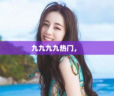 九九九九热门， 