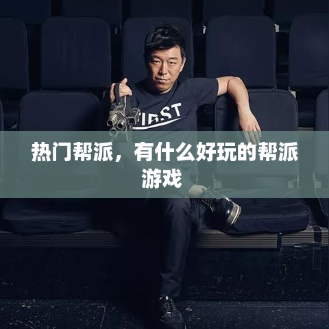 热门帮派，有什么好玩的帮派游戏 