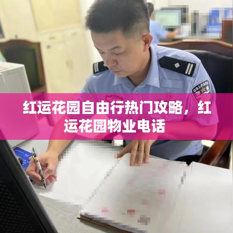 红运花园自由行热门攻略，红运花园物业电话 