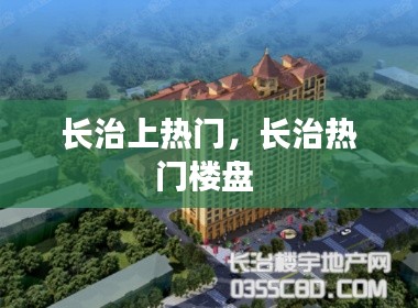 长治上热门，长治热门楼盘 