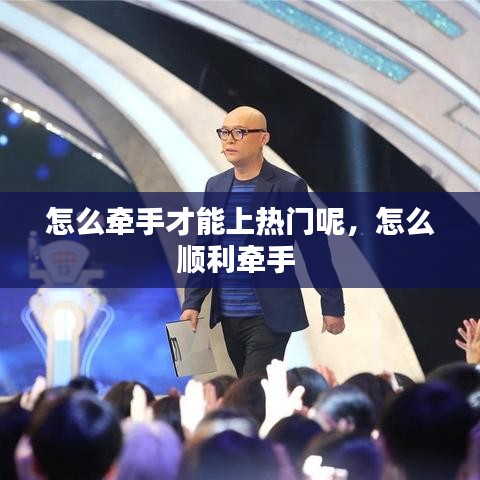 怎么牵手才能上热门呢，怎么顺利牵手 