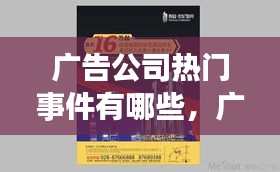 广告公司热门事件有哪些，广告公司成功案例 