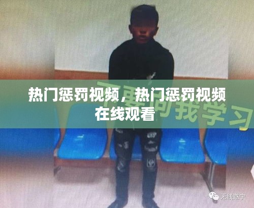 热门惩罚视频，热门惩罚视频在线观看 