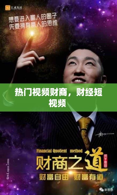 热门视频财商，财经短视频 