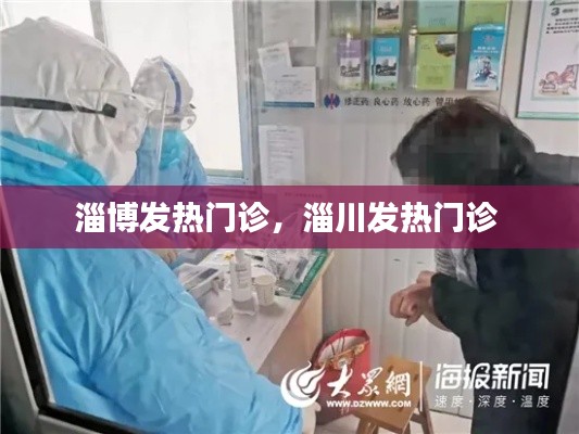 淄博发热门诊，淄川发热门诊 