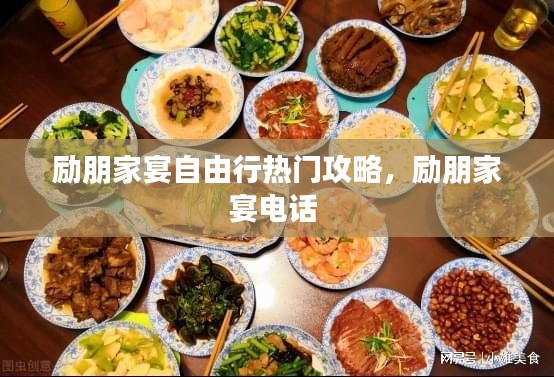 励朋家宴自由行热门攻略，励朋家宴电话 