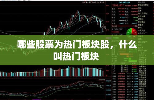 哪些股票为热门板块股，什么叫热门板块 