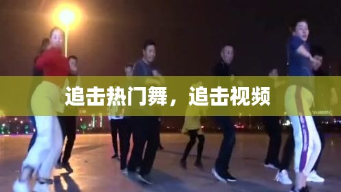 追击热门舞，追击视频 
