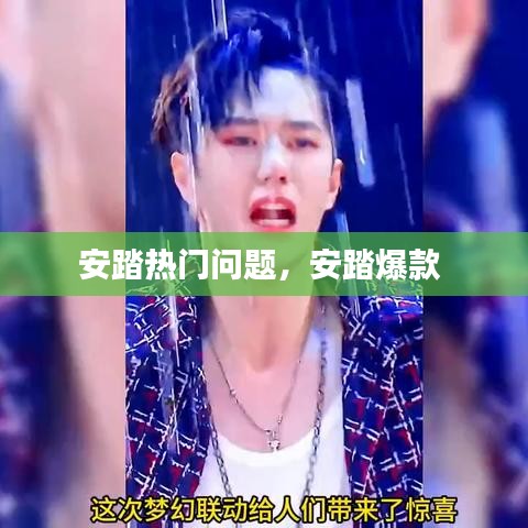 安踏热门问题，安踏爆款 