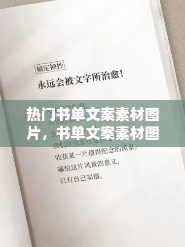 热门书单文案素材图片，书单文案素材图片纯白 