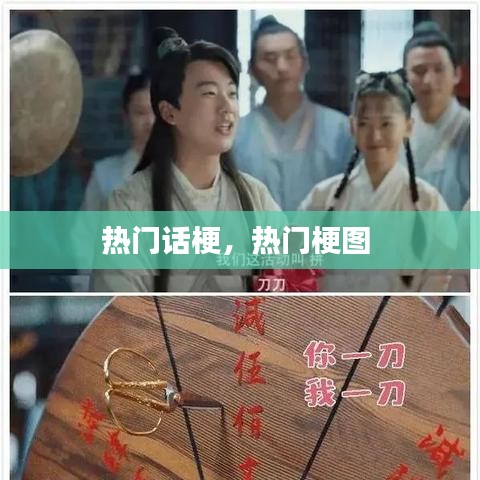 热门话梗，热门梗图 
