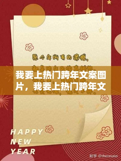 我要上热门跨年文案图片，我要上热门跨年文案图片怎么写 