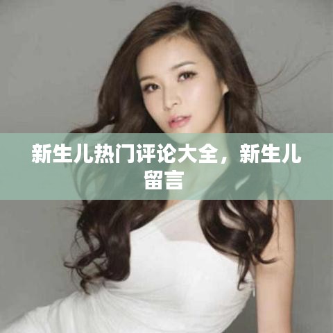 新生儿热门评论大全，新生儿留言 