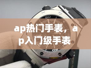 ap热门手表，ap入门级手表 