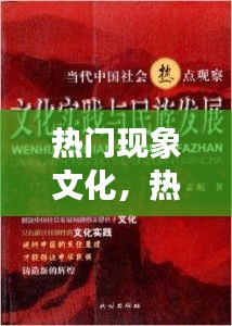 热门现象文化，热门的文化 
