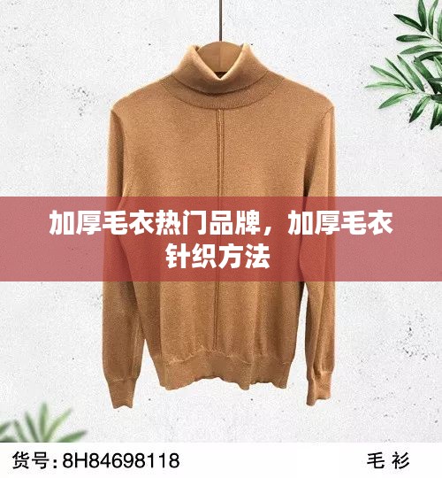 加厚毛衣热门品牌，加厚毛衣针织方法 